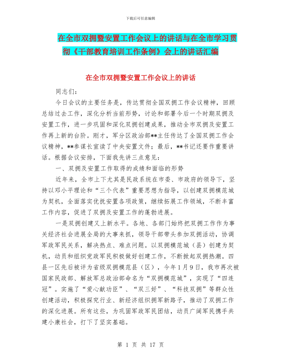 在全市双拥暨安置工作会议上的讲话与在全市学习贯彻《干部教育培训工作条例》会上的讲话汇编_第1页