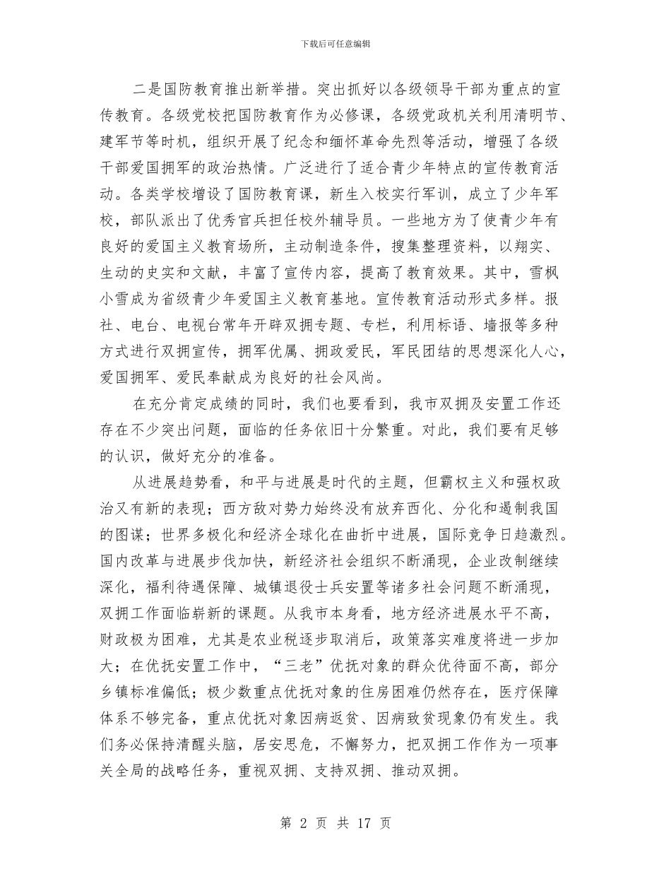 在全市双拥暨安置工作会议上的讲话与在全市学习贯彻《干部教育培训工作条例》会上的讲话汇编_第2页