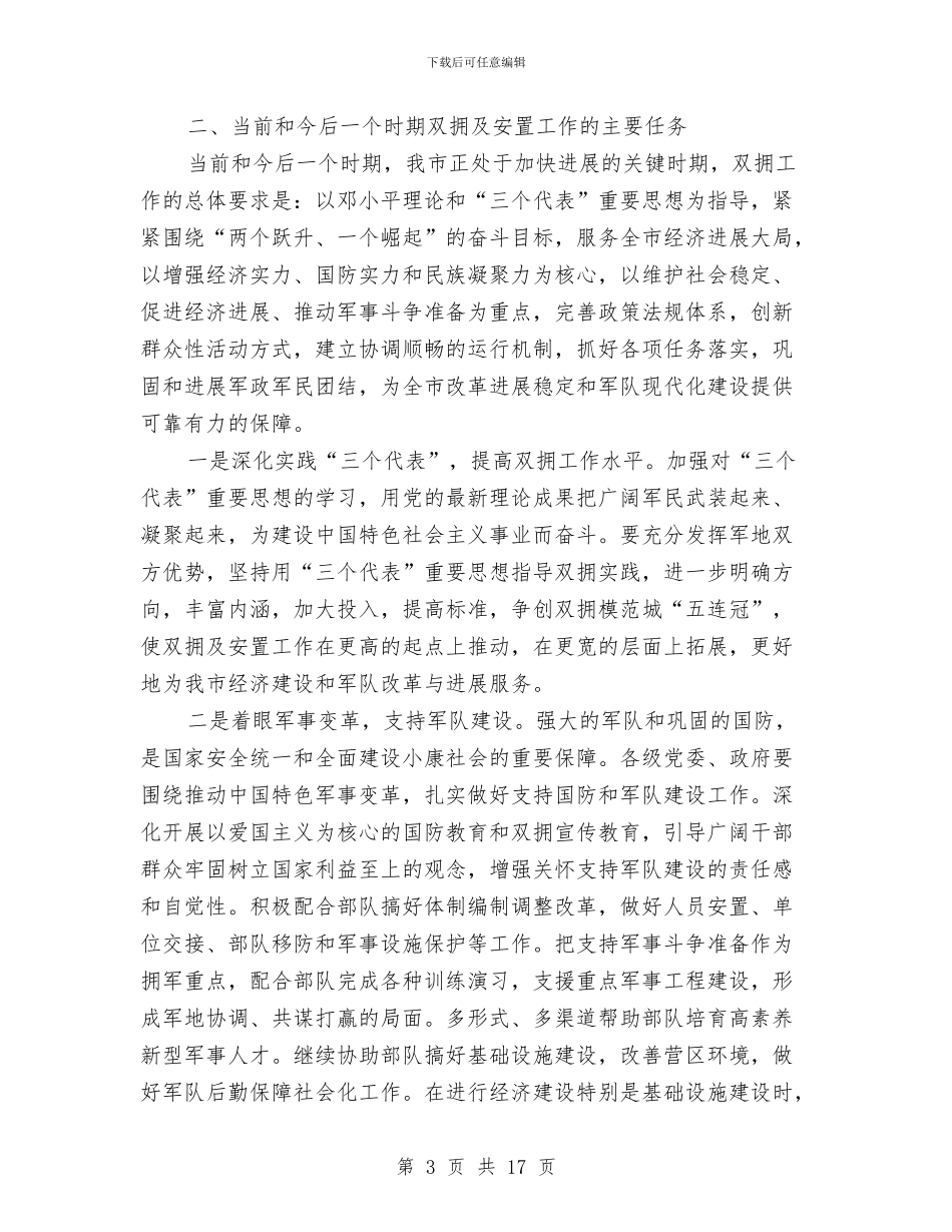在全市双拥暨安置工作会议上的讲话与在全市学习贯彻《干部教育培训工作条例》会上的讲话汇编_第3页