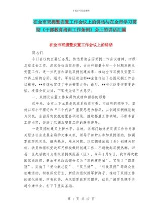 在全市双拥暨安置工作会议上的讲话与在全市学习贯彻《干部教育培训工作条例》会上的讲话汇编