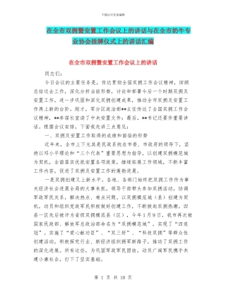 在全市双拥暨安置工作会议上的讲话与在全市奶牛专业协会挂牌仪式上的讲话汇编