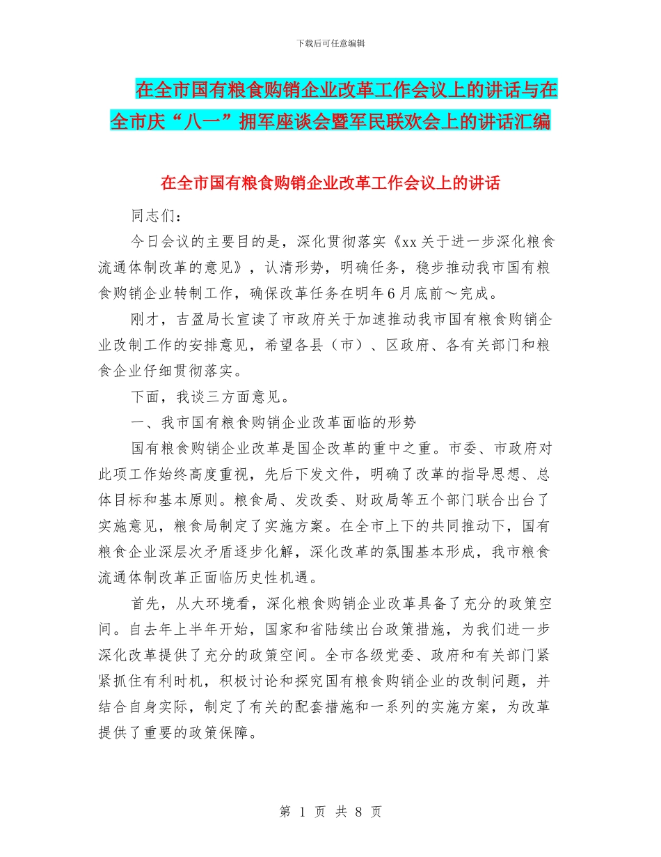 在全市国有粮食购销企业改革工作会议上的讲话与在全市庆“八一”拥军座谈会暨军民联欢会上的讲话汇编_第1页