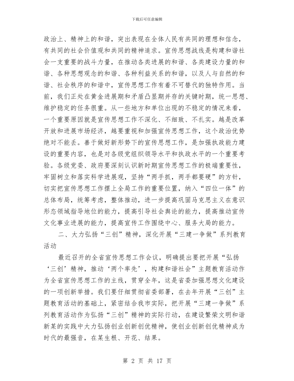 在全市宣传思想暨文明单位创建工作会议上的讲话与在全市宣传部长会议上的讲话汇编_第2页