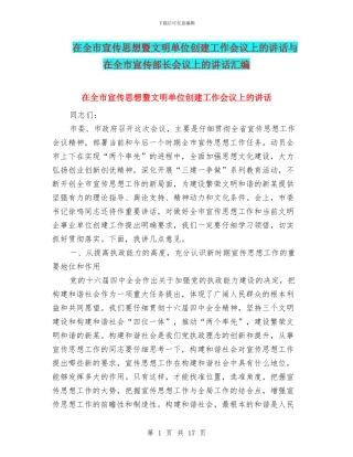 在全市宣传思想暨文明单位创建工作会议上的讲话与在全市宣传部长会议上的讲话汇编
