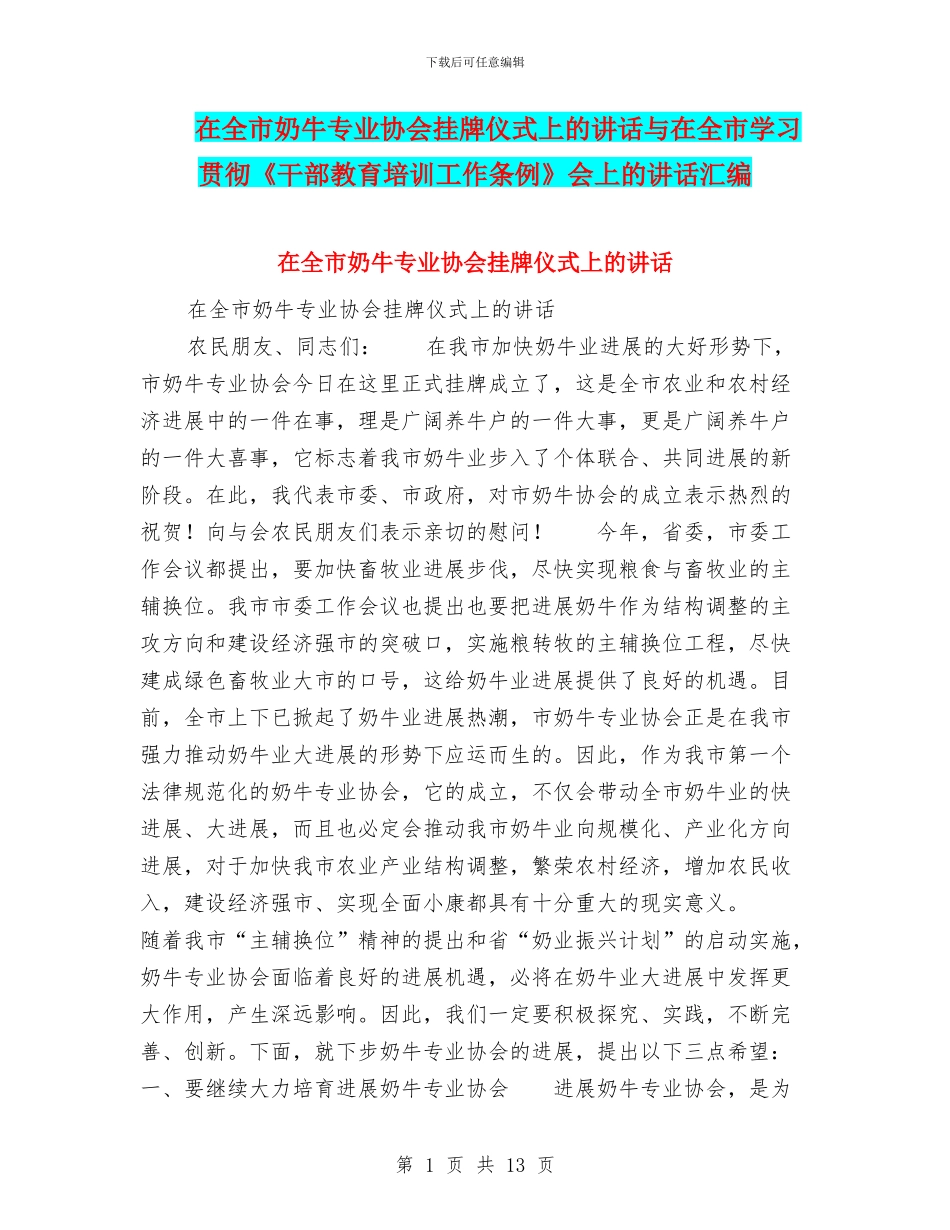 在全市奶牛专业协会挂牌仪式上的讲话与在全市学习贯彻《干部教育培训工作条例》会上的讲话汇编_第1页