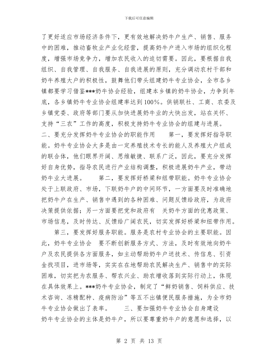 在全市奶牛专业协会挂牌仪式上的讲话与在全市学习贯彻《干部教育培训工作条例》会上的讲话汇编_第2页