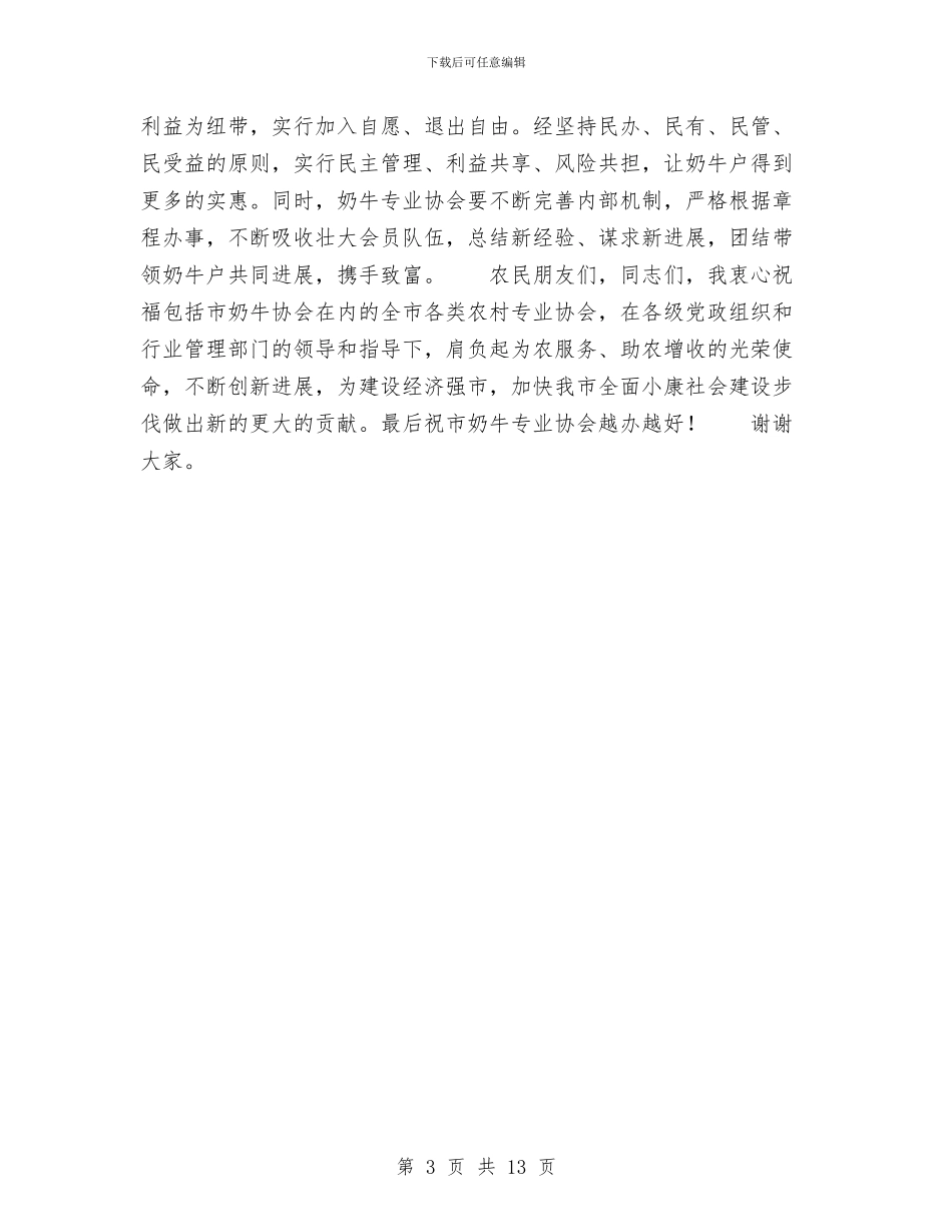 在全市奶牛专业协会挂牌仪式上的讲话与在全市学习贯彻《干部教育培训工作条例》会上的讲话汇编_第3页