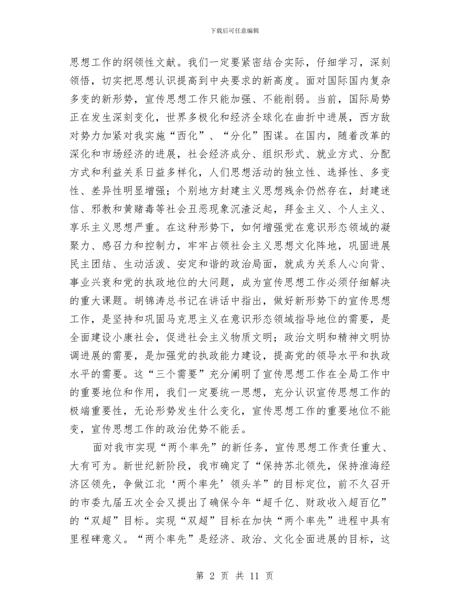在全市宣传部长会议上的讲话与在全市工业和信息化工作会议的发言汇编_第2页