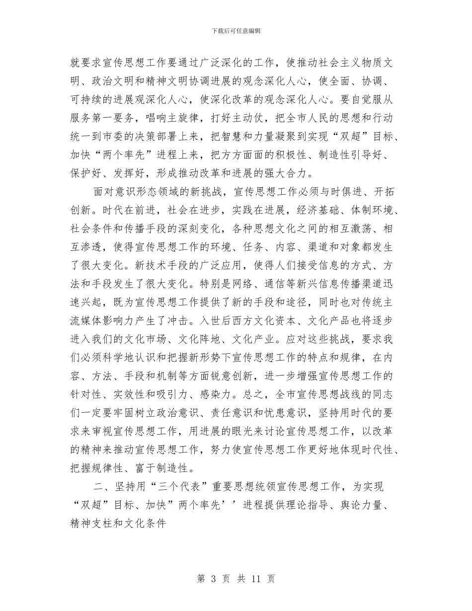 在全市宣传部长会议上的讲话与在全市工业和信息化工作会议的发言汇编_第3页