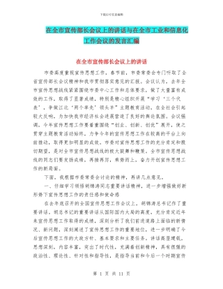 在全市宣传部长会议上的讲话与在全市工业和信息化工作会议的发言汇编
