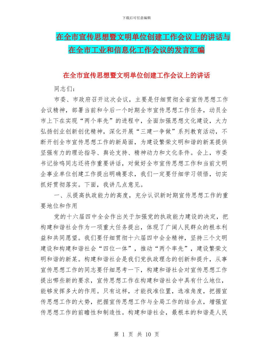 在全市宣传思想暨文明单位创建工作会议上的讲话与在全市工业和信息化工作会议的发言汇编_第1页