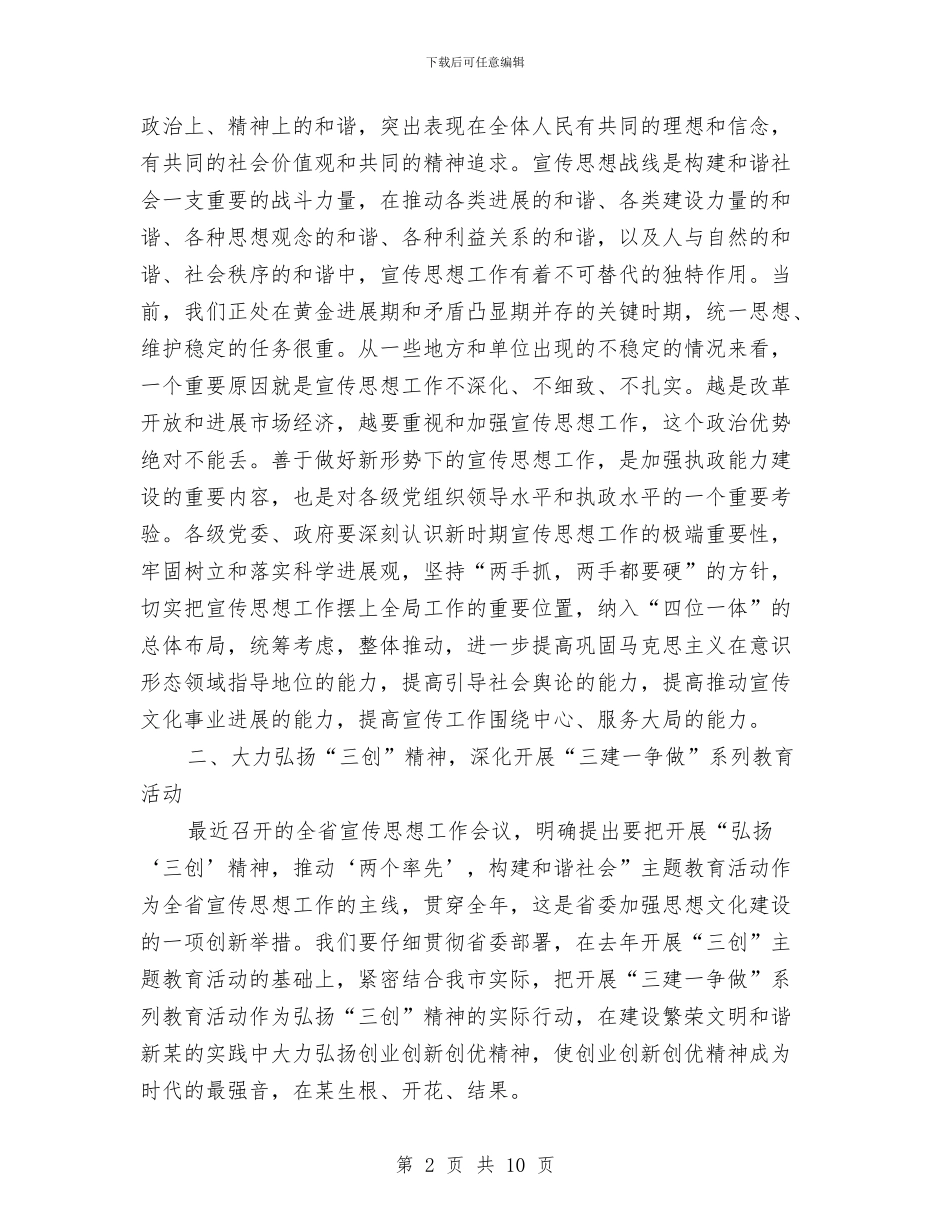 在全市宣传思想暨文明单位创建工作会议上的讲话与在全市工业和信息化工作会议的发言汇编_第2页