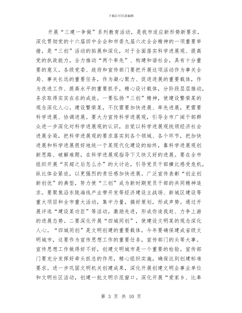 在全市宣传思想暨文明单位创建工作会议上的讲话与在全市工业和信息化工作会议的发言汇编_第3页