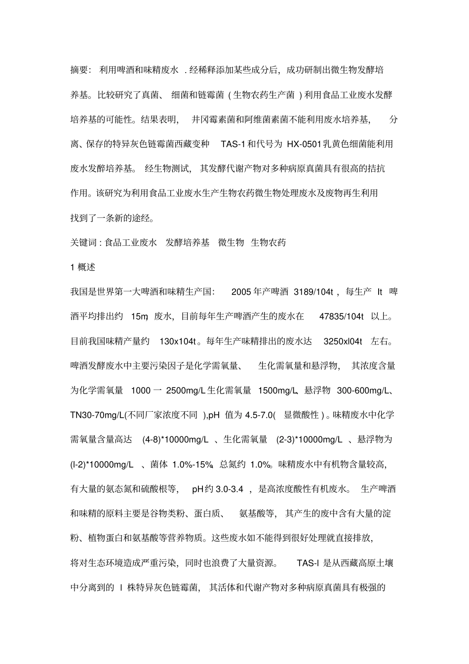 利用啤酒及味精废水开发微生物发酵培养基及其应用研究_第2页
