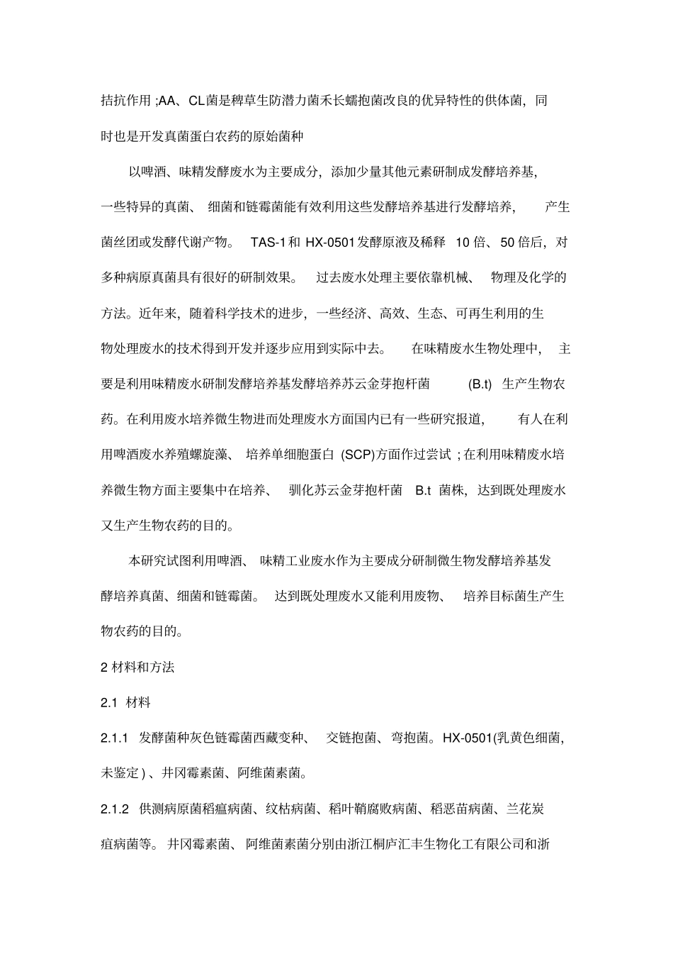 利用啤酒及味精废水开发微生物发酵培养基及其应用研究_第3页