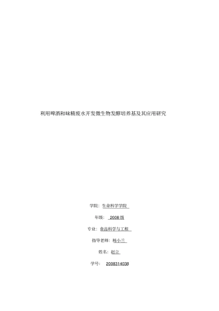 利用啤酒及味精废水开发微生物发酵培养基及其应用研究