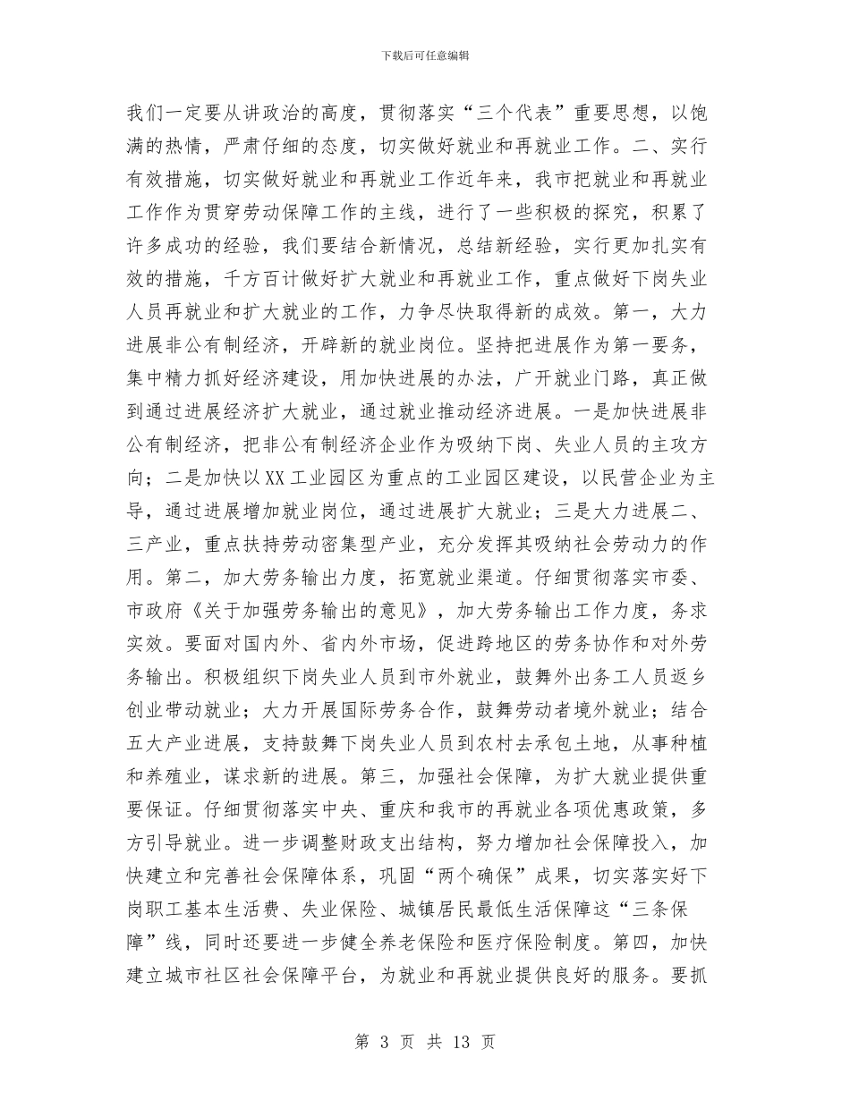 在全市就业和再就业工作会议上的总结讲话与在全市工商系统半年工作总结会议上的讲话汇编_第3页
