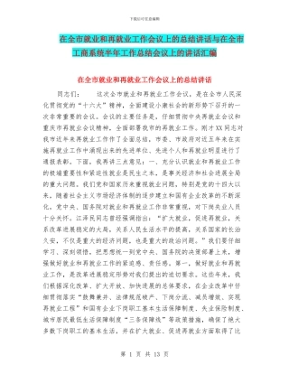 在全市就业和再就业工作会议上的总结讲话与在全市工商系统半年工作总结会议上的讲话汇编