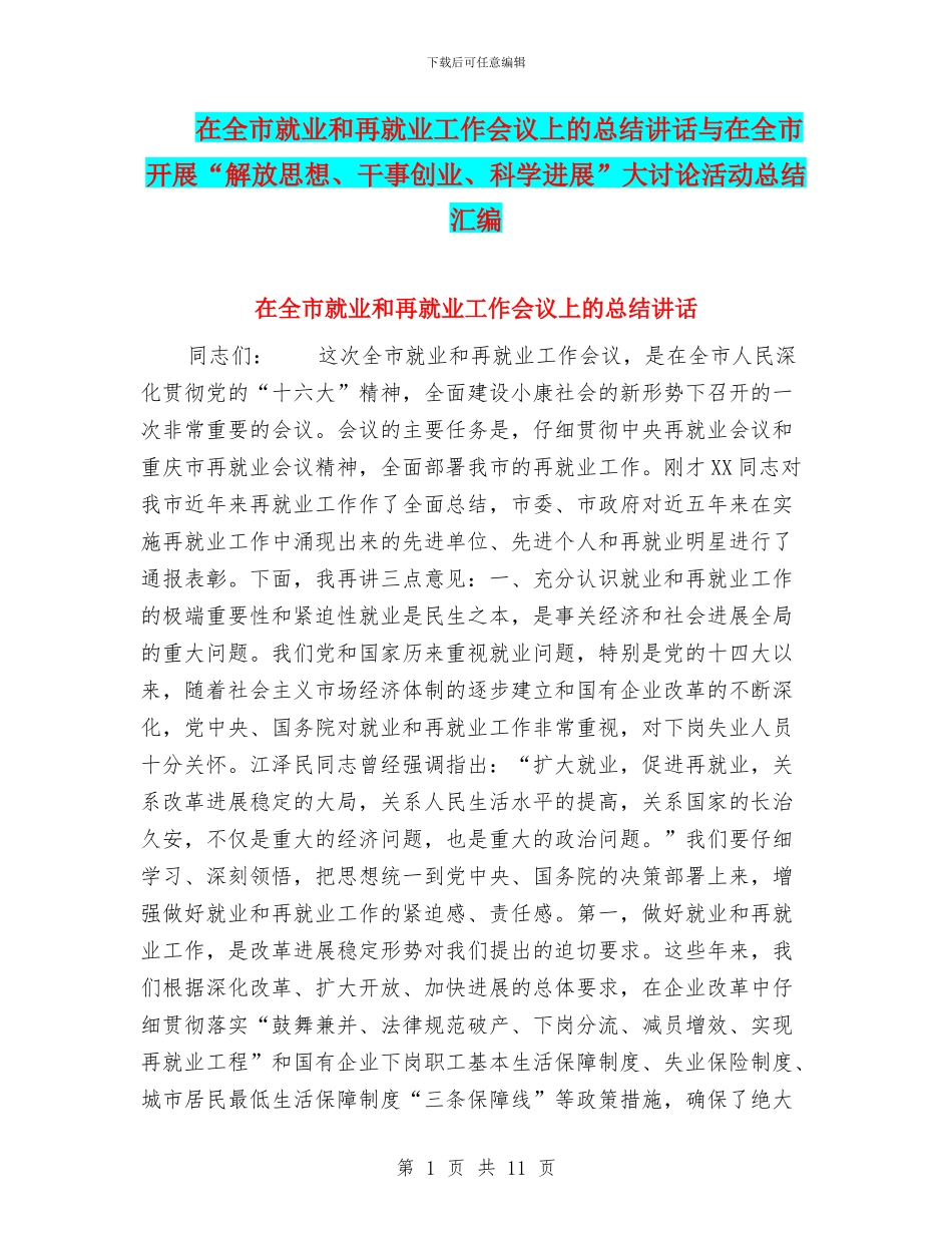 在全市就业和再就业工作会议上的总结讲话与在全市开展“解放思想、干事创业、科学发展”大讨论活动总结汇编_第1页