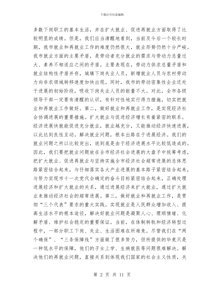 在全市就业和再就业工作会议上的总结讲话与在全市开展“解放思想、干事创业、科学发展”大讨论活动总结汇编_第2页