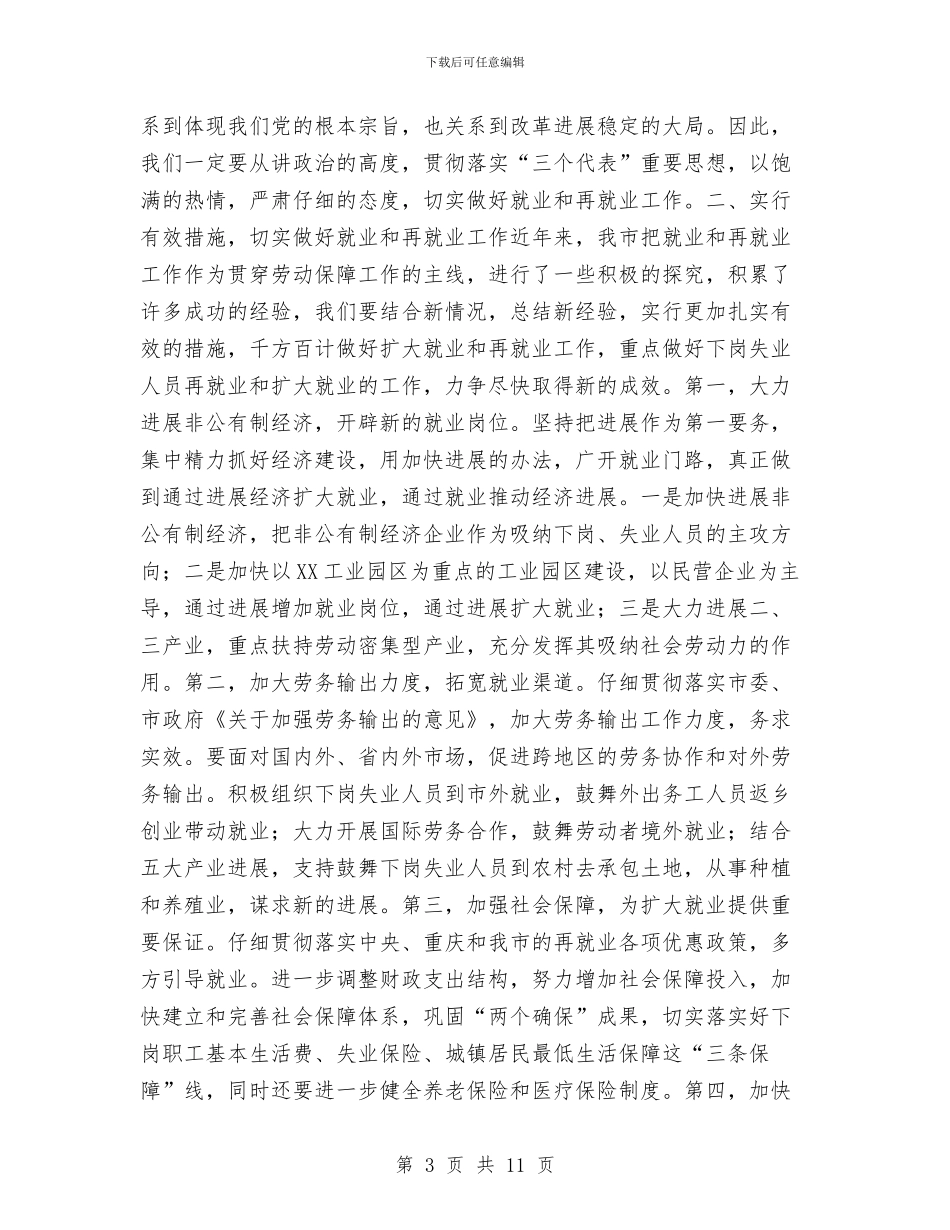 在全市就业和再就业工作会议上的总结讲话与在全市开展“解放思想、干事创业、科学发展”大讨论活动总结汇编_第3页