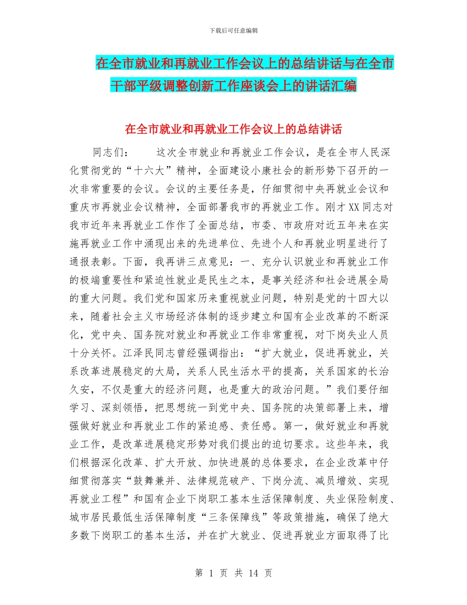 在全市就业和再就业工作会议上的总结讲话与在全市干部平级调整创新工作座谈会上的讲话汇编_第1页
