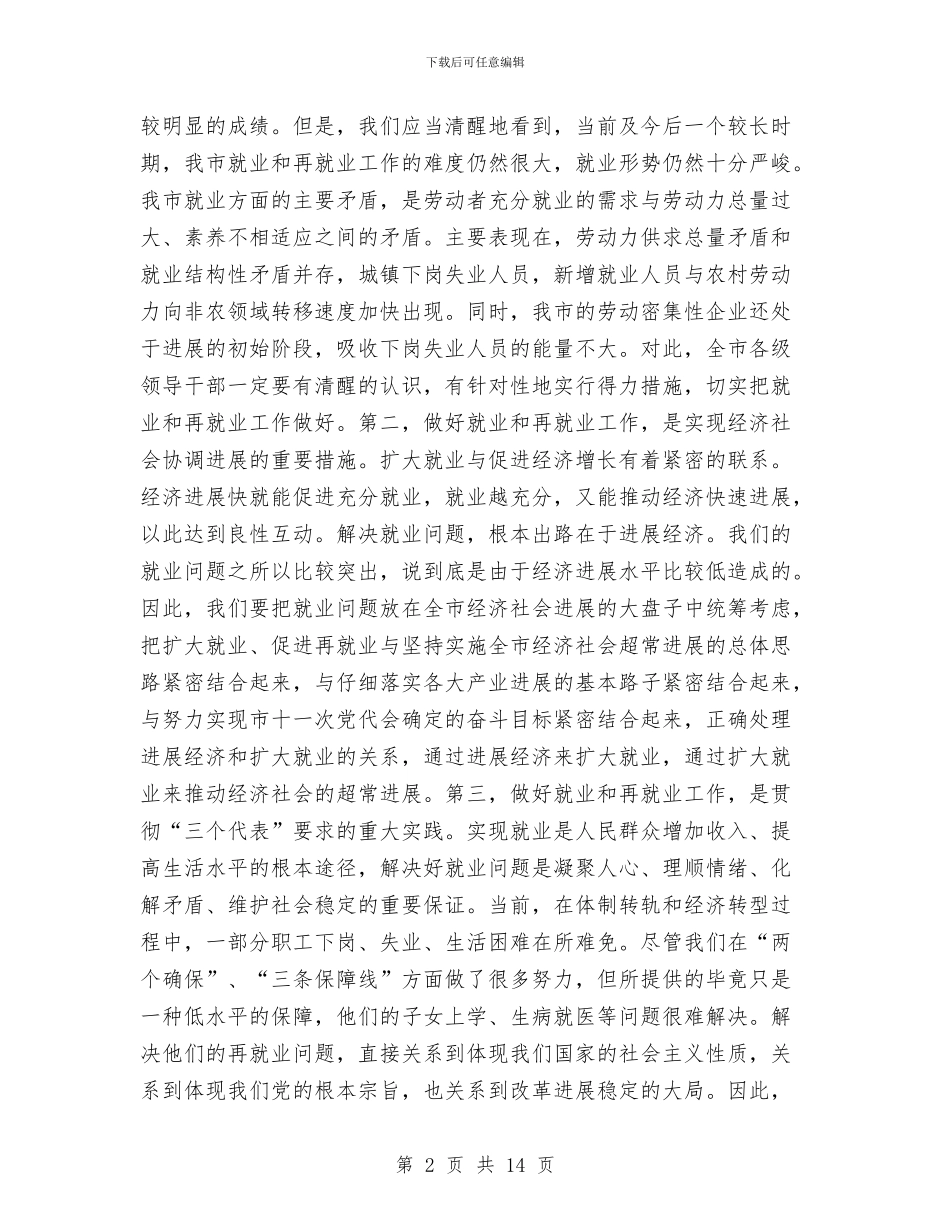 在全市就业和再就业工作会议上的总结讲话与在全市干部平级调整创新工作座谈会上的讲话汇编_第2页