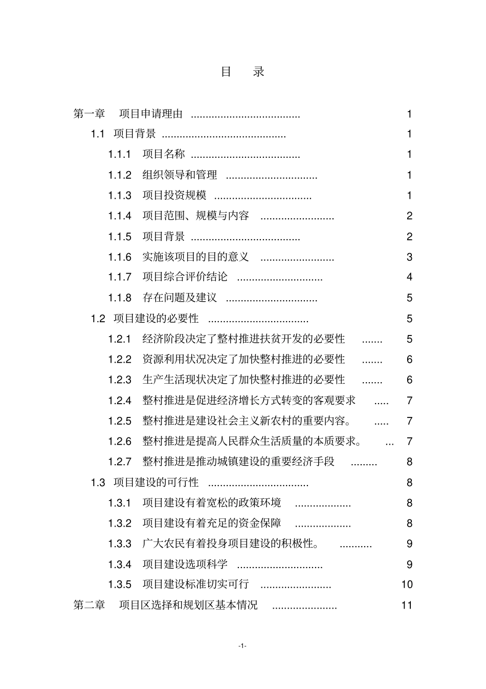 利用国债资金支持整村推进扶贫开发项目申报项目可行性研究报告可行性研究报告秦岭北麓_第2页