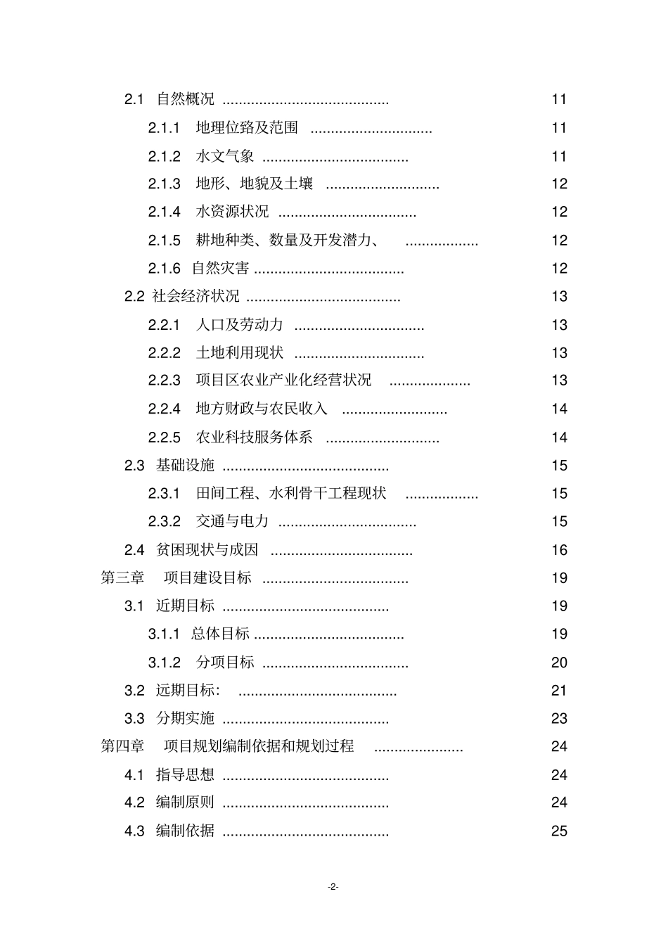 利用国债资金支持整村推进扶贫开发项目申报项目可行性研究报告可行性研究报告秦岭北麓_第3页