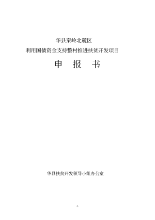 利用国债资金支持整村推进扶贫开发项目申报项目可行性研究报告可行性研究报告秦岭北麓