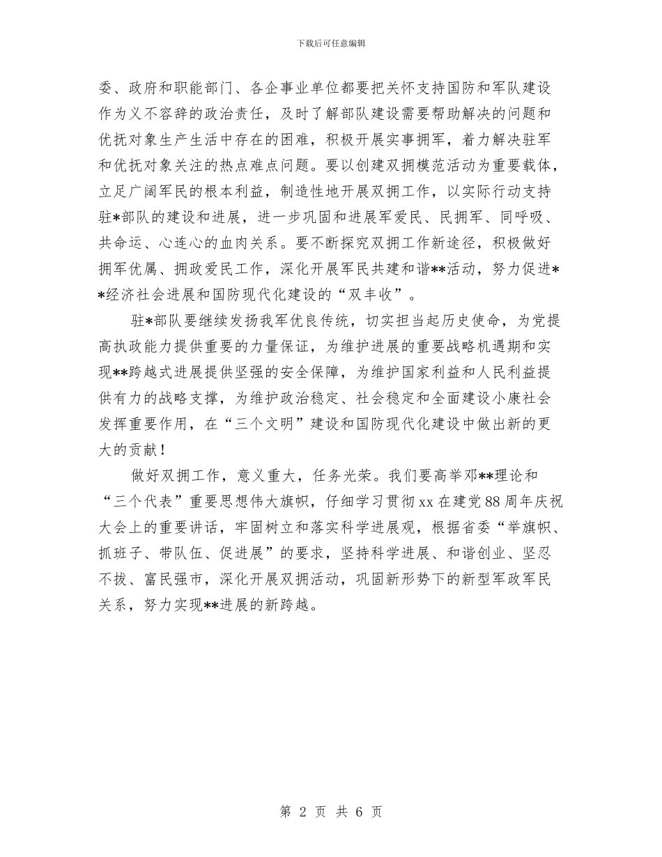 在全市庆“八一”拥军座谈会暨军民联欢会上的讲话与在全市招商引资工作会议上的讲话汇编_第2页