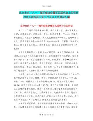 在全市庆“八一”拥军座谈会暨军民联欢会上的讲话与在全市招商引资工作会议上的讲话汇编