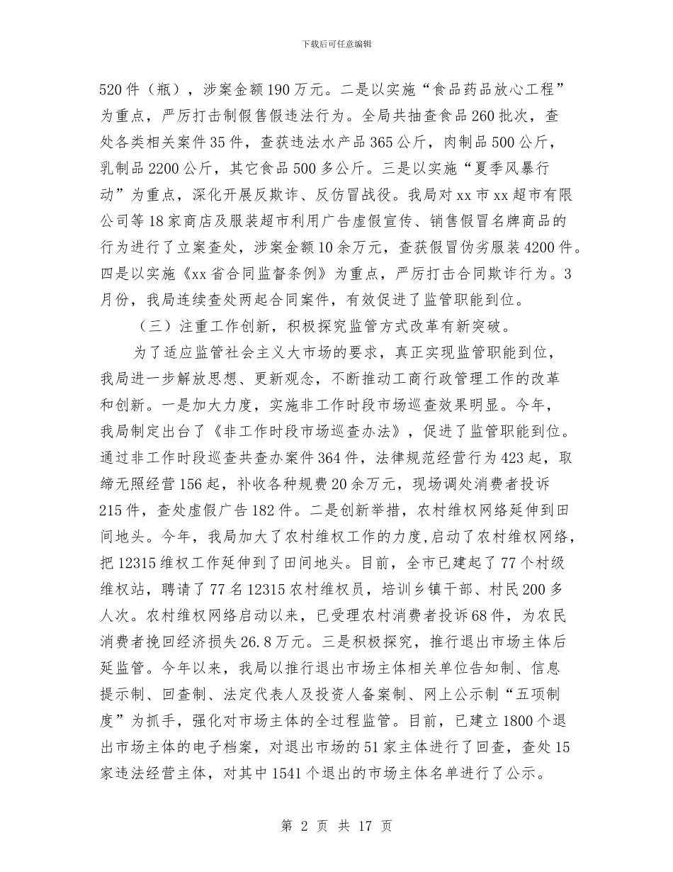 在全市工商系统半年工作总结会议上的讲话与在全市干部平级调整创新工作座谈会上的讲话汇编_第2页