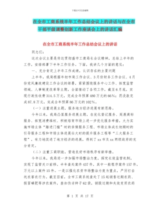 在全市工商系统半年工作总结会议上的讲话与在全市干部平级调整创新工作座谈会上的讲话汇编
