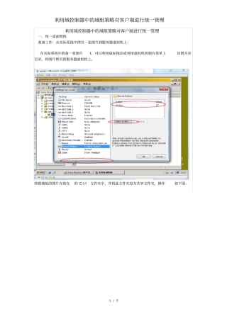 利用域控制器中的域组策略对客户端进行统一管理