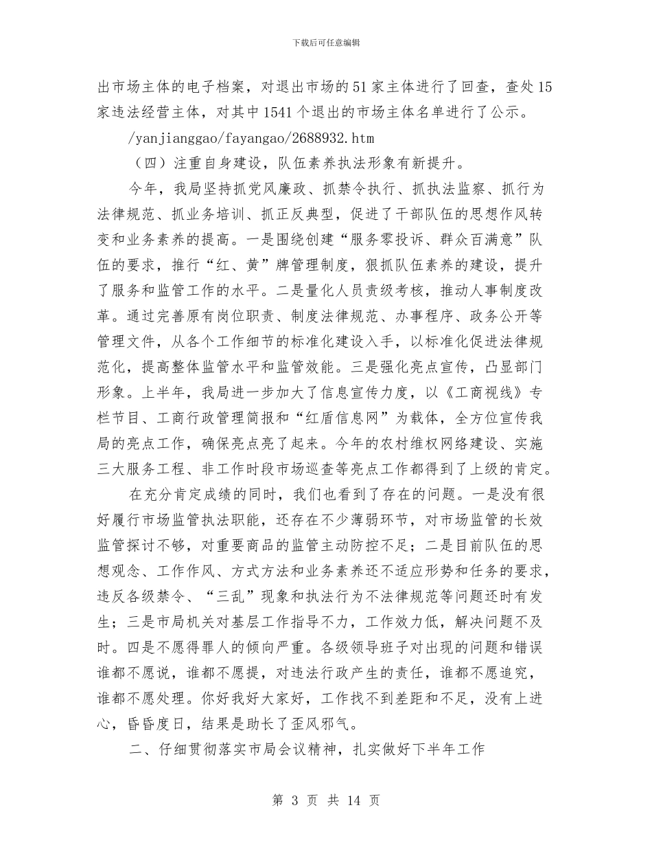 在全市工商系统半年工作总结会议上的讲话与在全市开展“解放思想、干事创业、科学发展”大讨论活动总结汇编_第3页