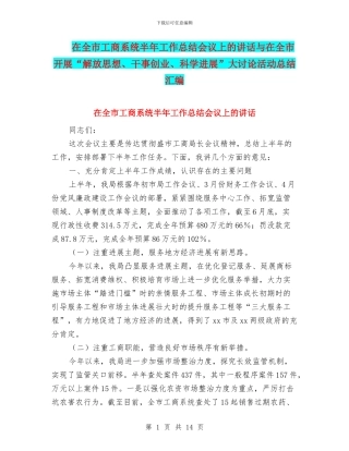 在全市工商系统半年工作总结会议上的讲话与在全市开展“解放思想、干事创业、科学发展”大讨论活动总结汇编