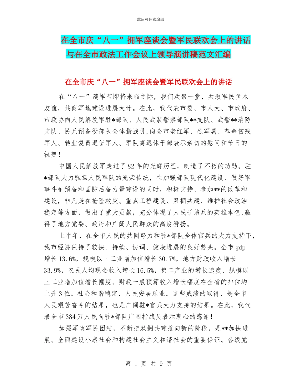 在全市庆“八一”拥军座谈会暨军民联欢会上的讲话与在全市政法工作会议上领导演讲稿范文汇编_第1页