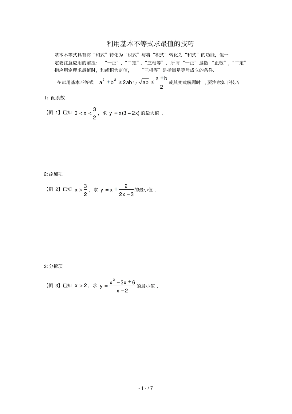 利用基本不等式求最值技巧_第1页