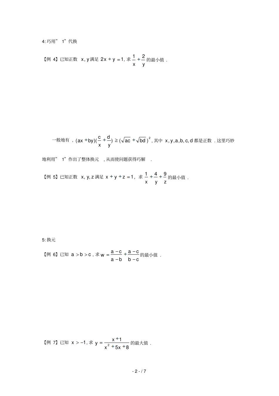 利用基本不等式求最值技巧_第2页