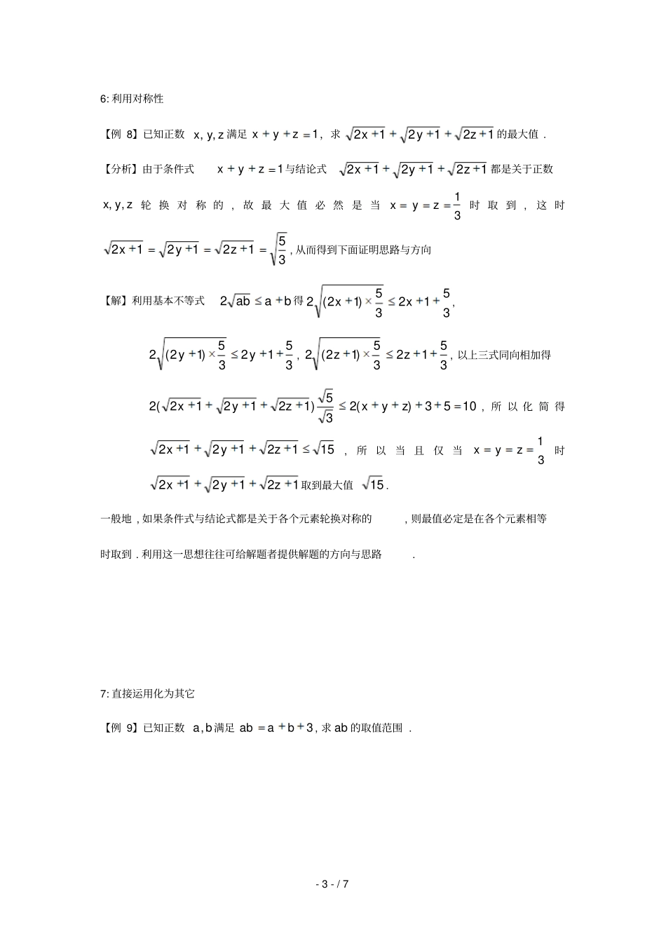 利用基本不等式求最值技巧_第3页