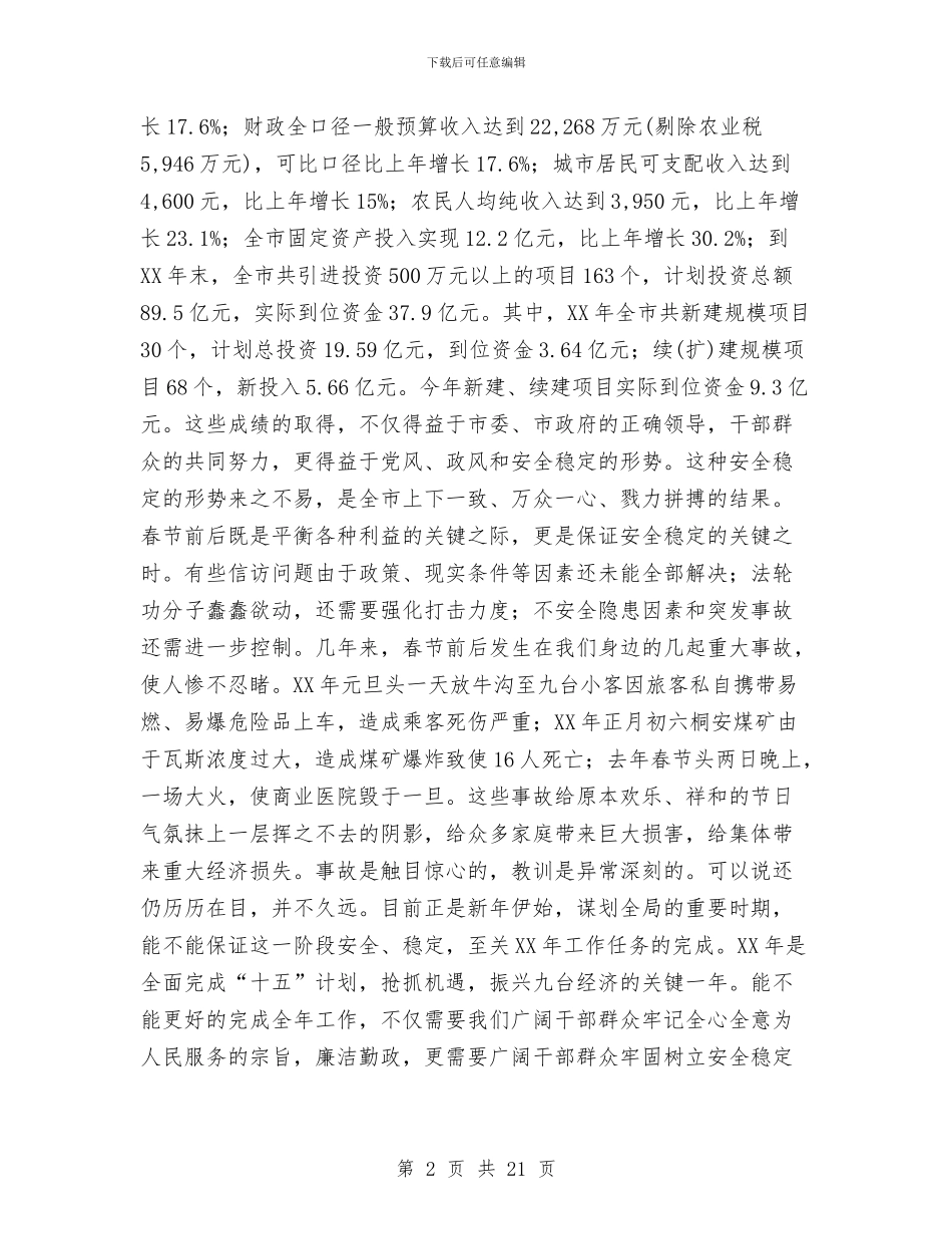 在全市廉政建设、安全生产、稳定工作与在全市扶贫攻坚动员会上的讲话汇编_第2页