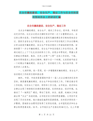 在全市廉政建设、安全生产、稳定工作与在全市扶贫攻坚动员会上的讲话汇编