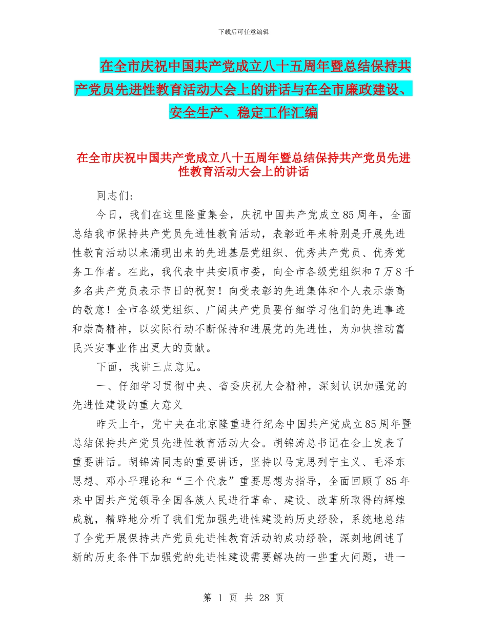 在全市庆祝中国共产党成立八十五周年暨总结保持共产党员先进性教育活动大会上的讲话与在全市廉政建设、安全_第1页