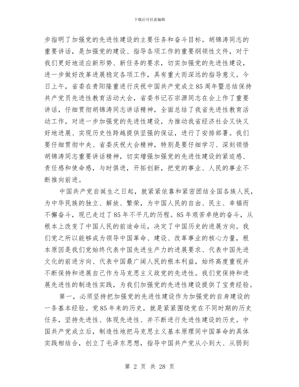 在全市庆祝中国共产党成立八十五周年暨总结保持共产党员先进性教育活动大会上的讲话与在全市廉政建设、安全_第2页