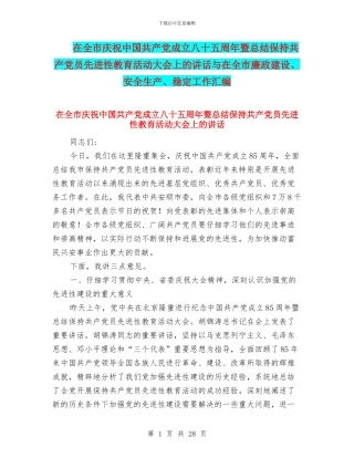 在全市庆祝中国共产党成立八十五周年暨总结保持共产党员先进性教育活动大会上的讲话与在全市廉政建设、安全