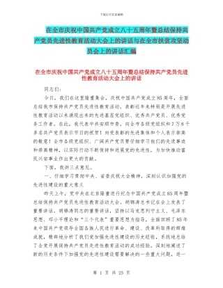 在全市庆祝中国共产党成立八十五周年暨总结保持共产党员先进性教育活动大会上的讲话与在全市扶贫攻坚动员会