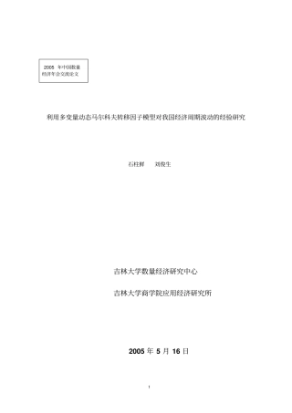 利用多变量动态马尔科夫转移因子模型对我国经济周期波动经验的研究的研究中心