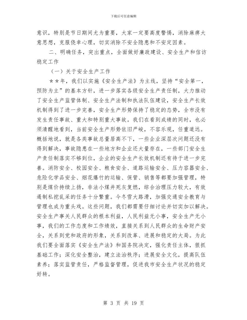 在全市廉政建设、安全生产、稳定工作与在全市整顿统一着装工作会议上的讲话汇编_第3页