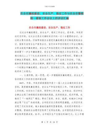 在全市廉政建设、安全生产、稳定工作与在全市整顿统一着装工作会议上的讲话汇编